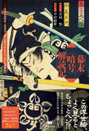 幕末＜暗号＞解読記