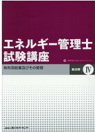 エネルギー管理士試験講座　熱分野（4）改訂 熱利用設備及びその管理 [ 省エネルギーセンター ]