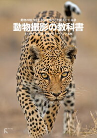 動物撮影の教科書 [ ネイチャーズベストフォトグラフィーアジア ]