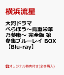 【楽天ブックス限定全巻購入特典】大河ドラマ べらぼう〜蔦重栄華乃夢噺〜 完全版 第参集ブルーレイ BOX【Blu-ray】(ハーバリウムアレンジメント)