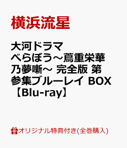 【楽天ブックス限定全巻購入特典】大河ドラマ べらぼう〜蔦重栄華乃夢噺〜 完全版 第参集ブルーレイ BOX【Blu-ray】…