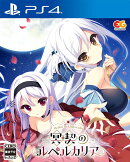 【楽天ブックス限定特典】冥契のルペルカリア PS4版(マイクロファイバークロス)