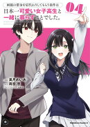 両親の借金を肩代わりしてもらう条件は日本一可愛い女子高生と一緒に暮らすことでした。(4)