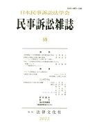 民事訴訟雑誌（59（2013））