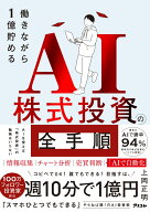 働きながら1億貯めるAI株式投資の全手順 [ 上岡　正明 ]