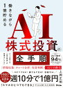 働きながら1億貯めるAI株式投資の全手順 cover