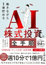 働きながら1億貯めるAI株式投資の全手順 cover
