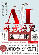 働きながら1億貯めるAI株式投資の全手順 [ 上岡　正明 ]