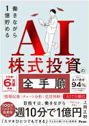 働きながら1億貯めるAI株式投資の全手順