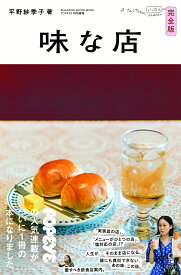 POPEYE特別編集 味な店　完全版 [ 平野紗季子 ]