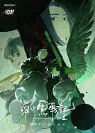 羅小黒戦記2 ぼくらが望む未来(通常版) [ 花澤香菜 ]
