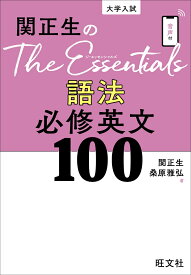 関正生のThe Essentials 語法 必修英文100 [ 関 正生 ]