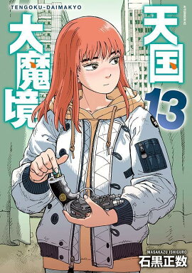 天国大魔境（13）