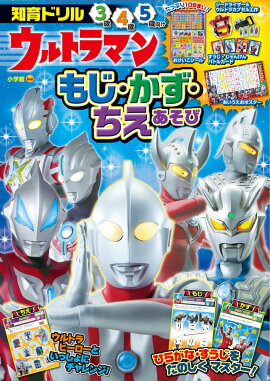 ウルトラマン もじ・かず・ちえあそび