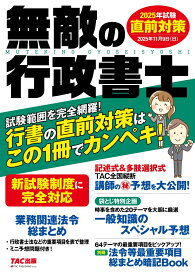 無敵の行政書士　2025年試験　直前対策 [ TAC出版編集部 ]