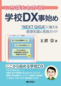 いちばんわかる！学校DX事始め “NEXT GIGA”に備える基礎知識＆実践ガイド [ 玉置 崇 ]