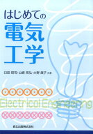 はじめての電気工学 [ 臼田昭司 ]