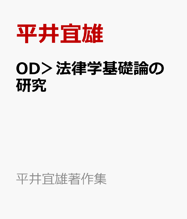 OD＞法律学基礎論の研究　（平井宜雄著作集）