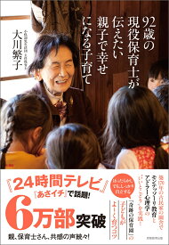 92歳の現役保育士が伝えたい親子で幸せになる子育て [ 大川　繁子 ]
