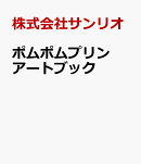 ポムポムプリン アートブック