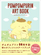 ポムポムプリン アートブック [ 株式会社サンリオ ]