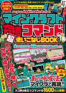 マインクラフト 究極コマンド超使いこなしBOOK ～マイクラの“ 神 ”になろう!【全力集中特集：あの呼吸…
