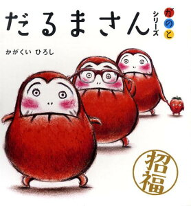 だるまさんシリーズ「が・の・と」(3点セット) [ かがくいひろし ]