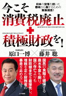 今こそ消費税廃止＋積極財政を！ [ 原口一博 ]