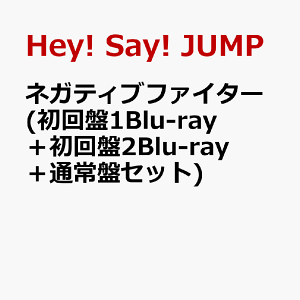 ネガティブファイター (初回盤1Blu-ray+初回盤2Blu-ray+通常盤セット) [ Hey! Say! JUMP ]