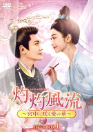 灼灼風流～宮中に咲く愛の華～　DVD-BOX1 [ ウィリアム・フォン[馮紹峰] ]