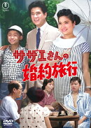 サザエさんの婚約旅行