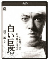 楽天市場】白い巨塔 田宮二郎 dvdの通販