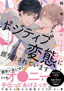 ポジティブ変態に振り回されています（1）