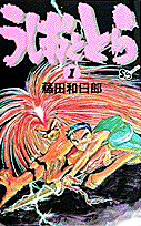 うしおととら（1）
