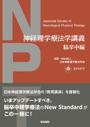 神経理学療法学講義