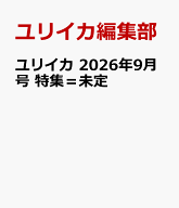 ユリイカ 2026年9月号 特集＝BL（ボーイズラブ）ドラマの現在 [ 安川有果 ]