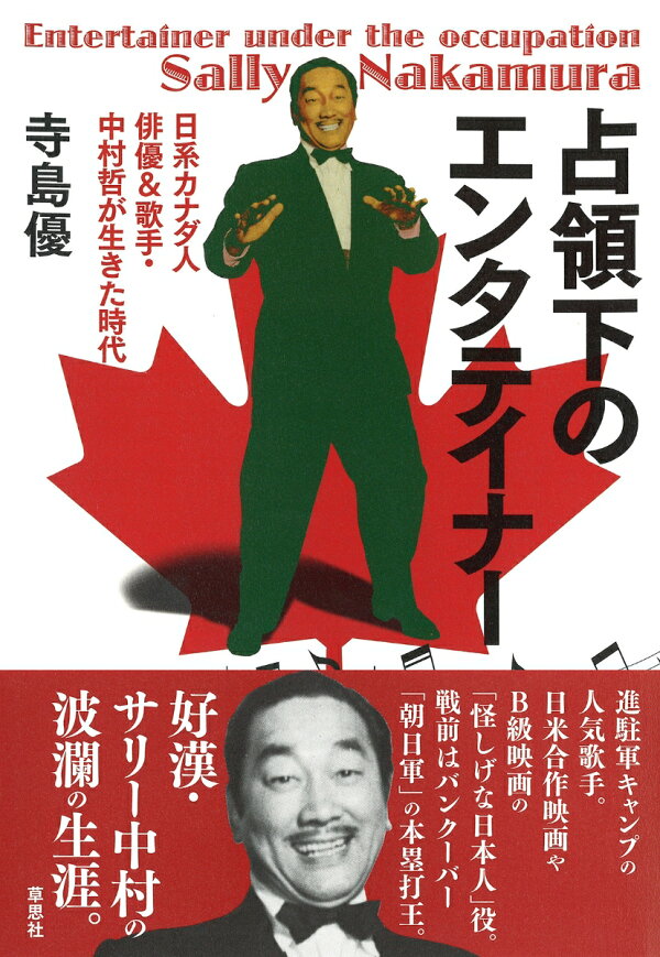 楽天ブックス 占領下のエンタテイナー 日系カナダ人俳優 歌手 中村哲が生きた時代 寺島 優 本
