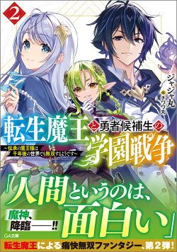 転生魔王と勇者候補生の学園戦争2〜伝承の魔王様は千年後の世界でも無双するようです〜