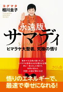 永遠版サマディ