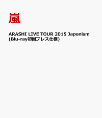 楽天ブックス Arashi Live Tour 15 Japonism Blu Ray初回プレス仕様 嵐 Dvd