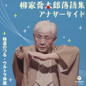 柳家喬太郎落語集 アナザーサイド 極道のつる/ウルトラ仲蔵 [ 柳家喬太郎 ]