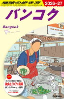 D18　地球の歩き方　バンコク　2026〜2027