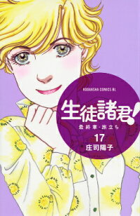 楽天ブックス 生徒諸君 最終章 旅立ち 17 庄司陽子 本
