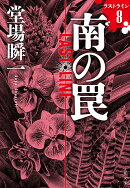 南の罠 ラストライン8