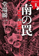 南の罠 ラストライン8 （文春文庫） [ 堂場 瞬一 ]