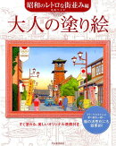 大人の塗り絵（昭和のレトロな街並み編）