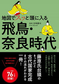 地図でスッと頭に入る飛鳥・奈良時代 （書籍） [ 宮崎 健司 ]