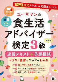 ユーキャンの食生活アドバイザー®検定3級 速習テキスト＆予想模試 第4版 （ユーキャンの資格試験シリーズ） [ ユーキャン食生活アドバイザー（R）検定試験研究会 ]