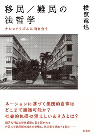 移民／難民の法哲学 ナショナリズムに向き合う [ 横濱　竜也 ]