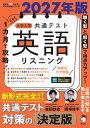 2027年版 1カ月で攻略！ 大学入学共通テスト英語リスニング [ 森田 鉄也 ]